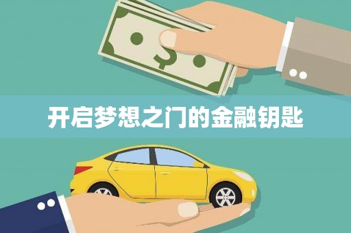 沈丘开启梦想之门的金融钥匙