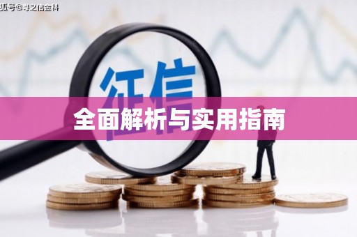 沈丘全面解析与实用指南