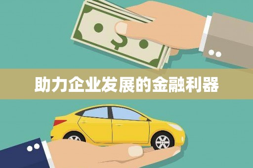 沈丘助力企业发展的金融利器