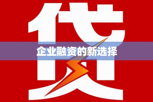 沈丘企业融资的新选择