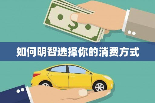 沈丘如何明智选择你的消费方式