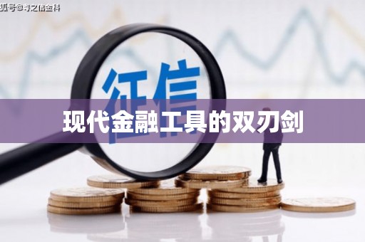 沈丘现代金融工具的双刃剑