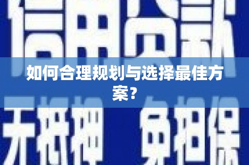 沈丘如何合理规划与选择最佳方案？
