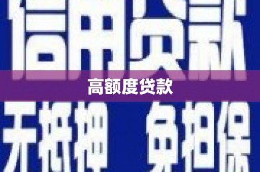 沈丘高额度贷款