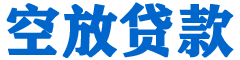 沈丘贷款_快速便捷的本地贷款服务_低利率高额度_专业贷款服务平台